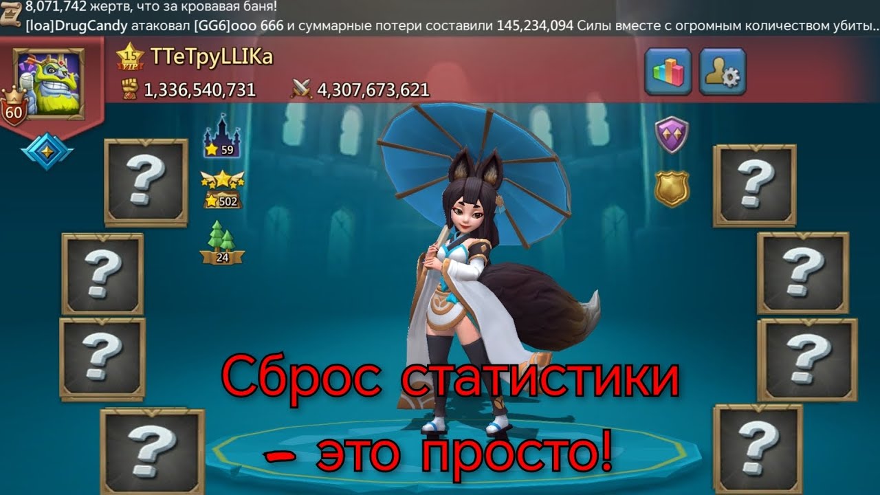 Сброс статистики: кратко. Как? Зачем? Что может пойти не так. Lords Mobile 