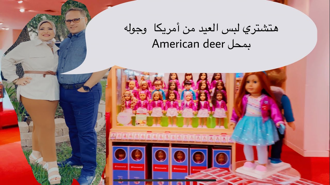 هنشترى لبس العيد واخر صيحات الموضه من امريكا وجوله تجنن في American girl#