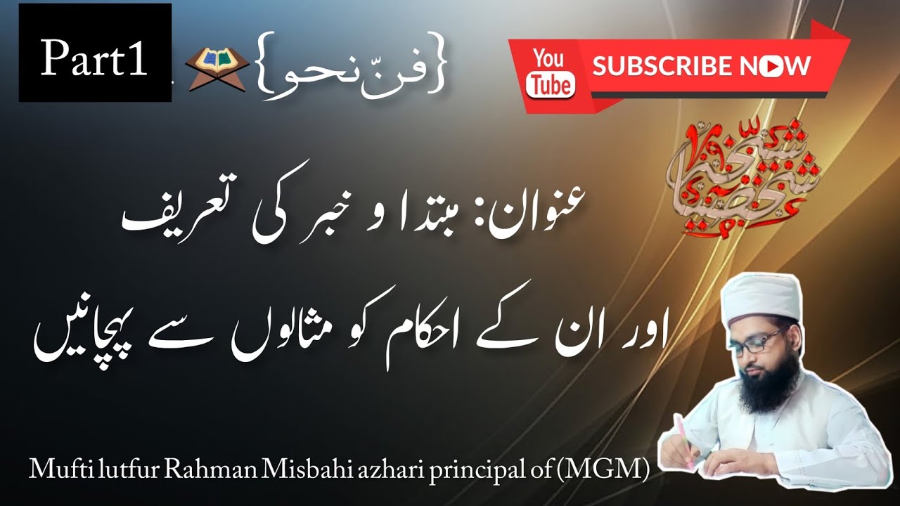 مبتدا اور خبر کے تعریف و احکام کو مثالوں سے سمجھیں-Part 1