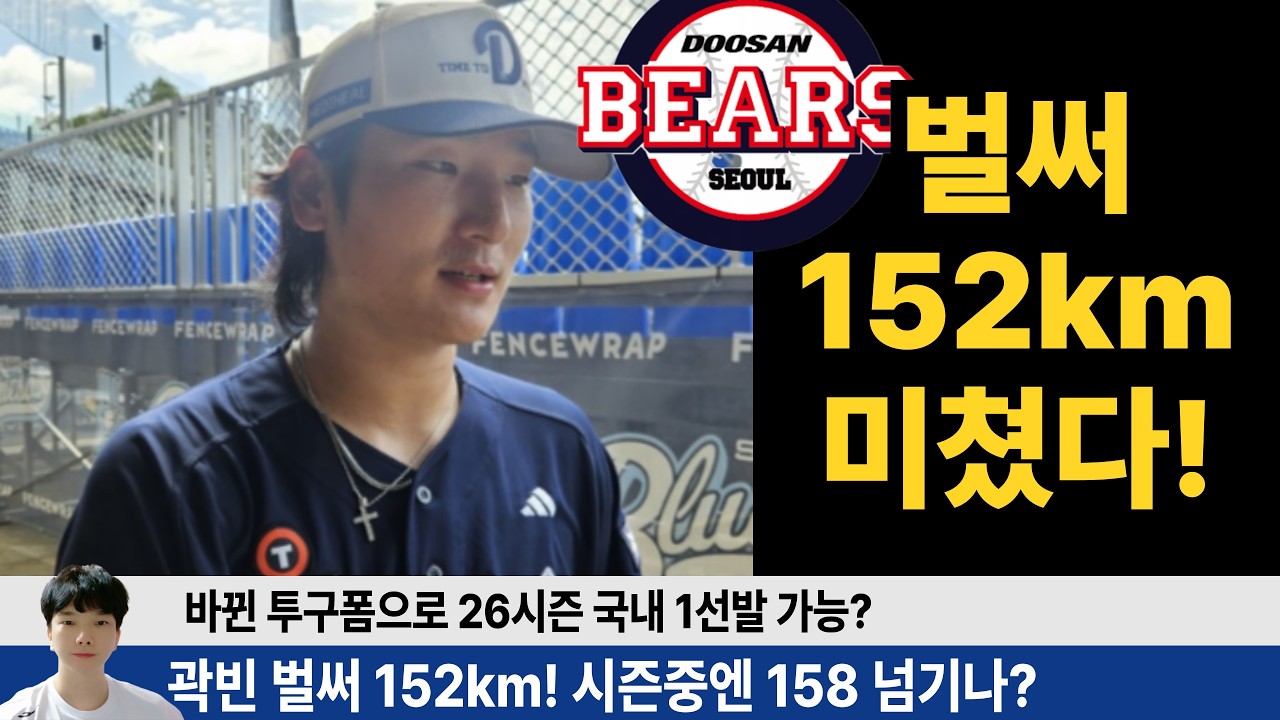 곽빈 벌써 152km?! 25시즌 투구폼 바꾼 곽빈 투구를 분석해보니 26시즌 대박 예감! #두산베어스 #지캐tv #곽빈