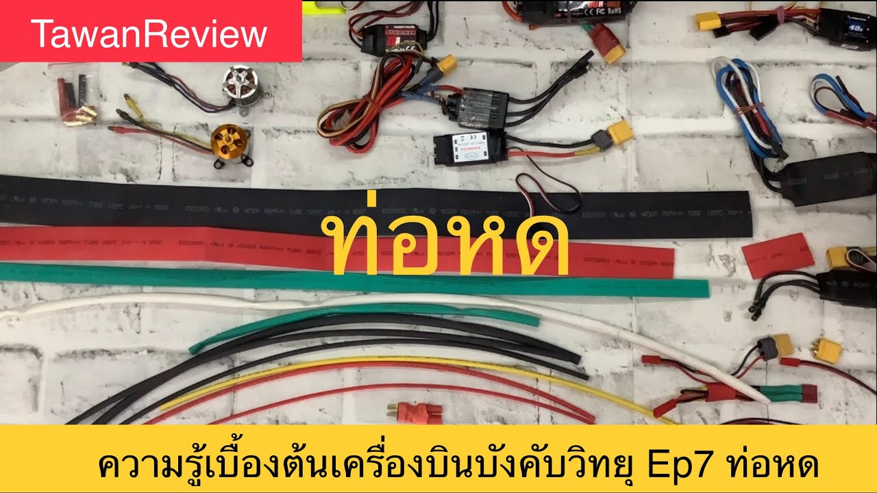 ความรู้เบื้องต้นเครื่องบินบังคับวิทยุ Ep7 ท่อหด