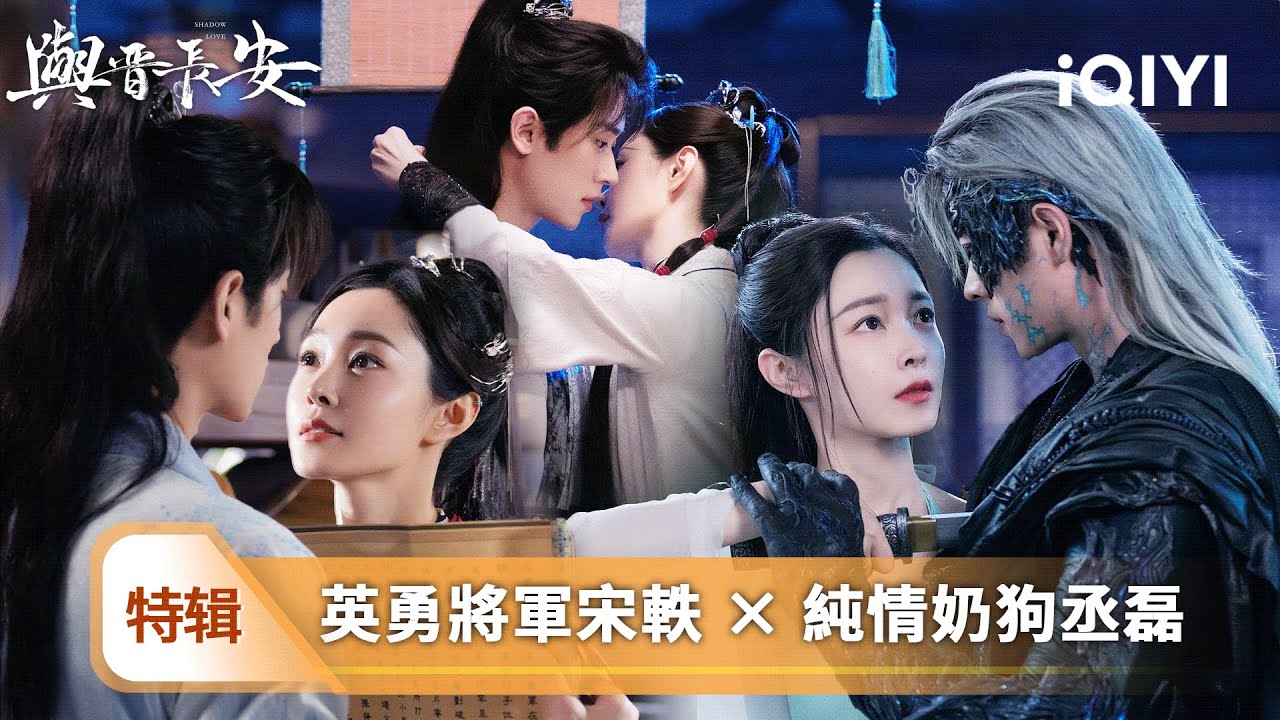 《與晉長安》特輯🛡️：【以血為媒·以玉玲瓏為契】✨🔥女將軍宋軼為愛刻骨銘心！敵國失憶王爺丞磊竟忘盡前緣？😭異能失控前最後清醒——他將最深情的記憶，一刀一痕刻進石壁…| 愛奇藝