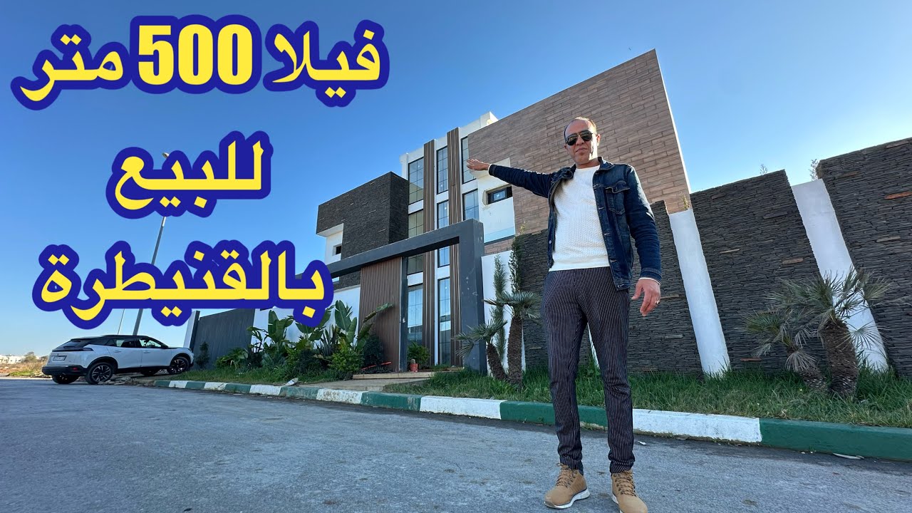 فيلا 500 متر للبيع بالقنيطرة حي الكولف بالمسبح أحسن ما ستشاهد عينك