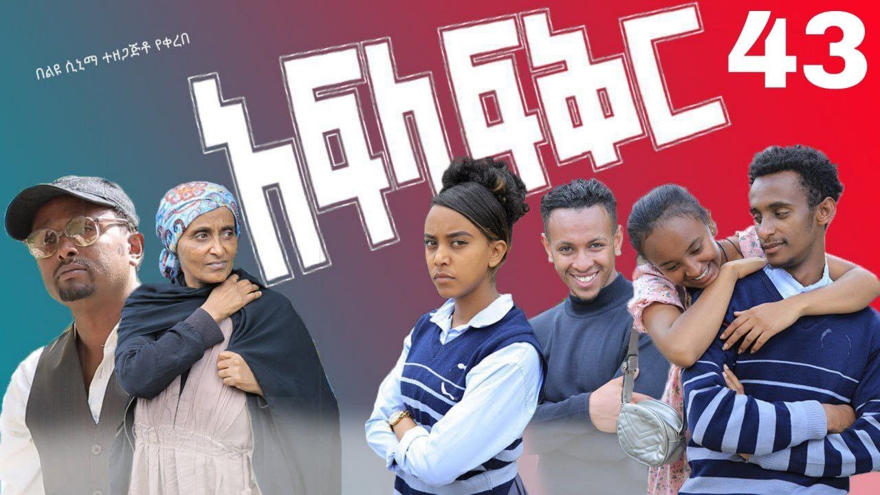አፍላ ፍቅር 43 - School life /ስኩል ላይፍ/