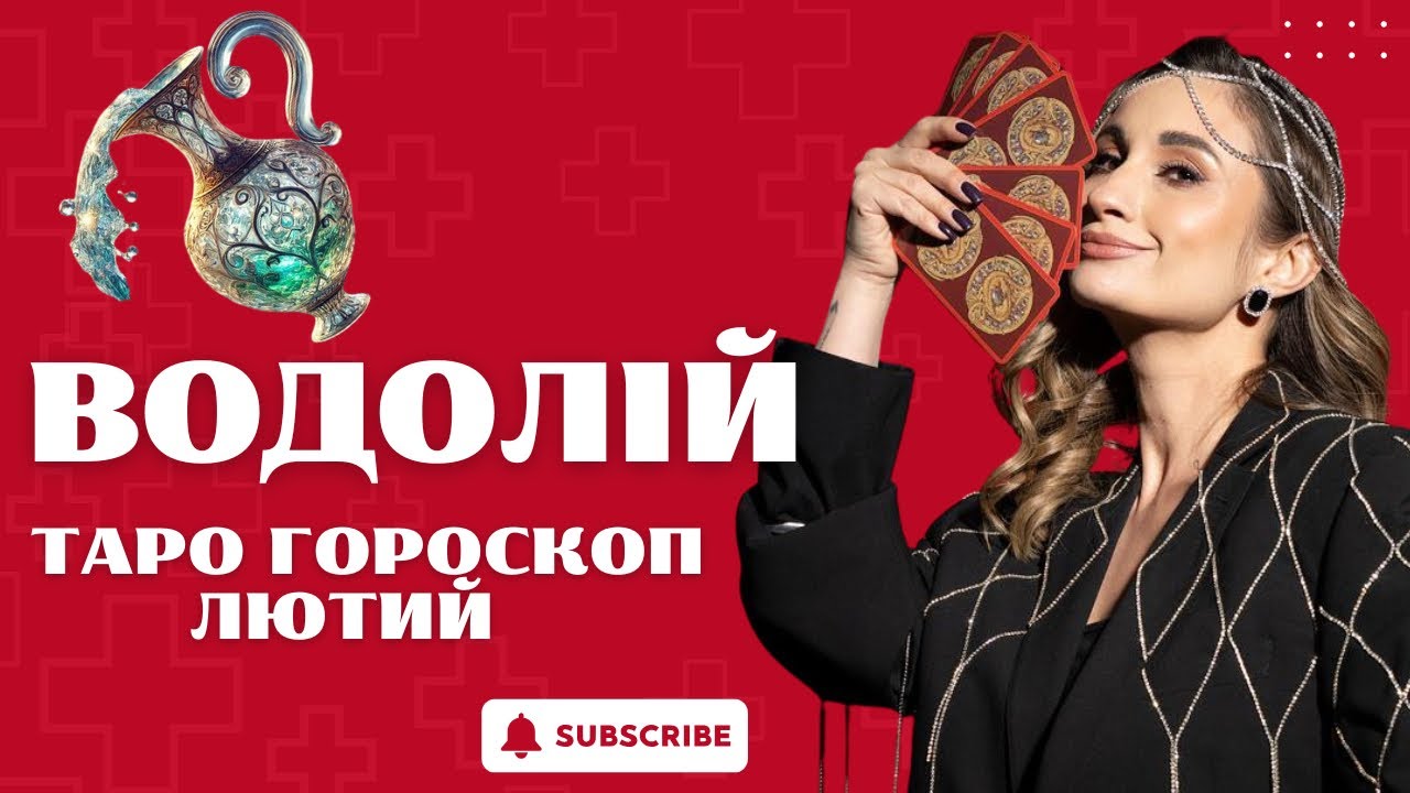 ВОДОЛІЙ♒️ ТАРО ГОРОСКОП НА ЛЮТИЙ