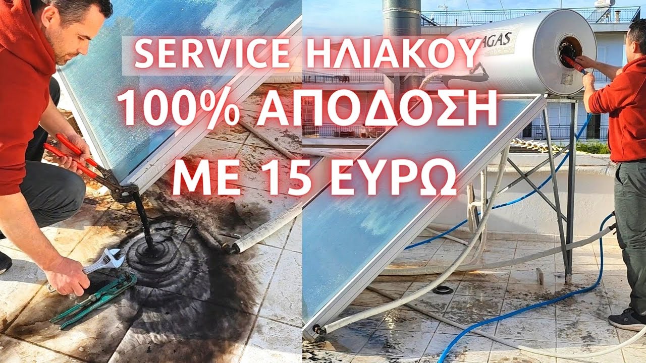 Πως να κάνω service στον ηλιακό θερμοσίφωνα - ηλεκτρικό // Συντήρηση ηλιακού θερμοσίφωνα