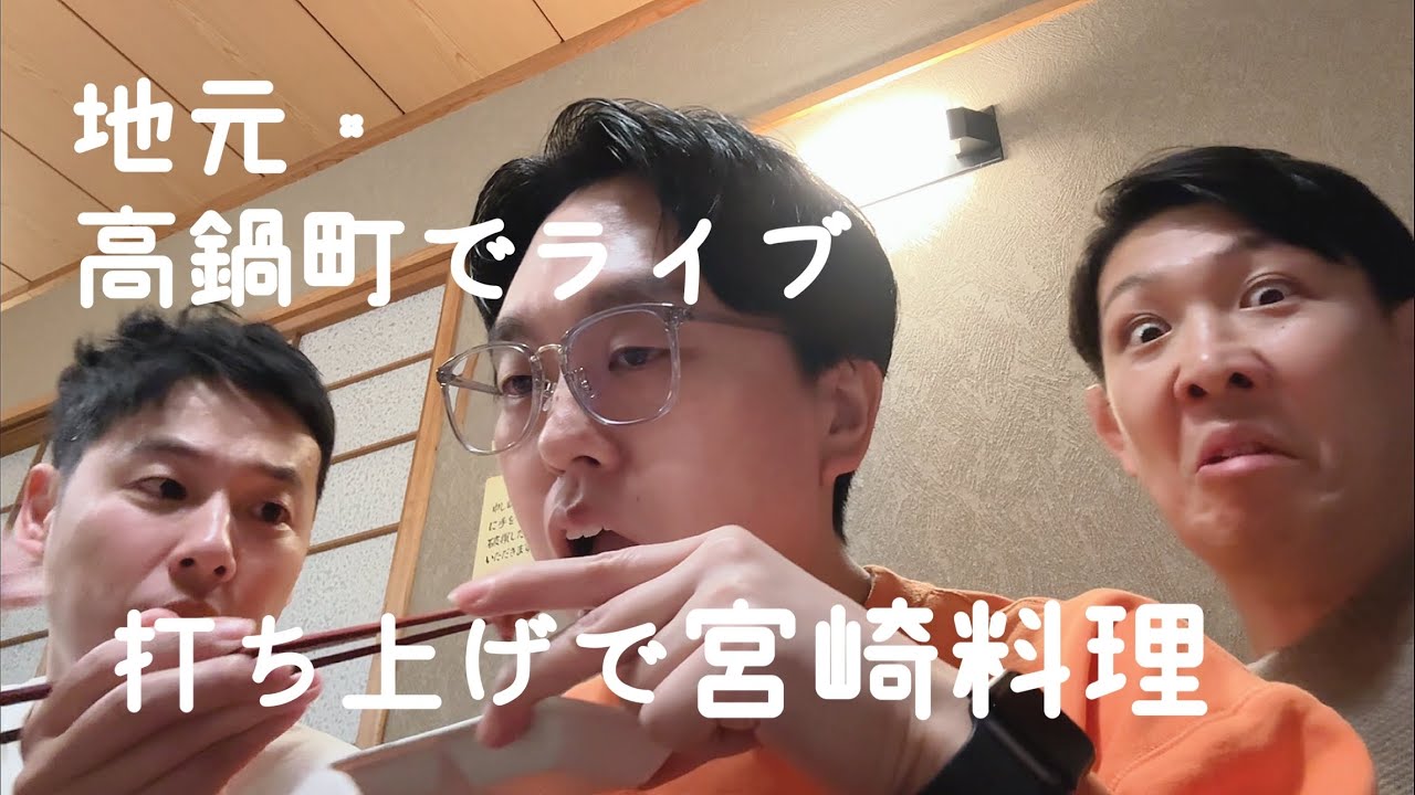 地元宮崎のご飯をネルソンズ絶賛してくれて嬉しい。