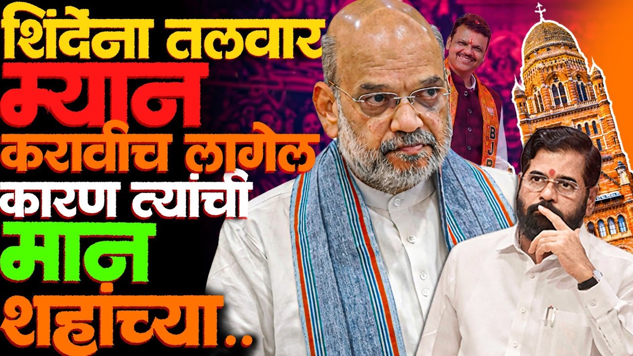 हॉटेल वरचे नगरसेवक गपगुमान बाहेर येतील कारण 21 तारखेला अमित शहा..! #eknathshinde #amitshah #fadanvis