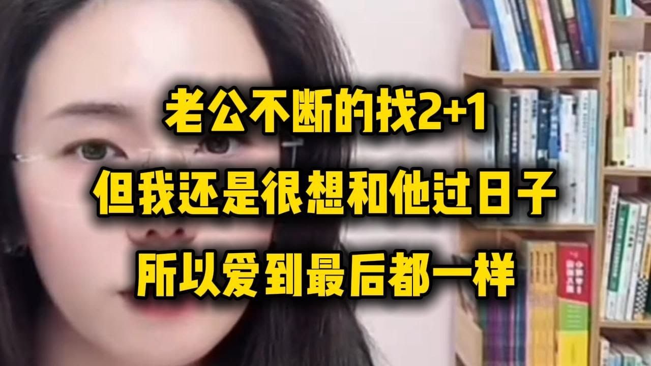 但是男的都在外面有人了，还会想要和他老婆吗？