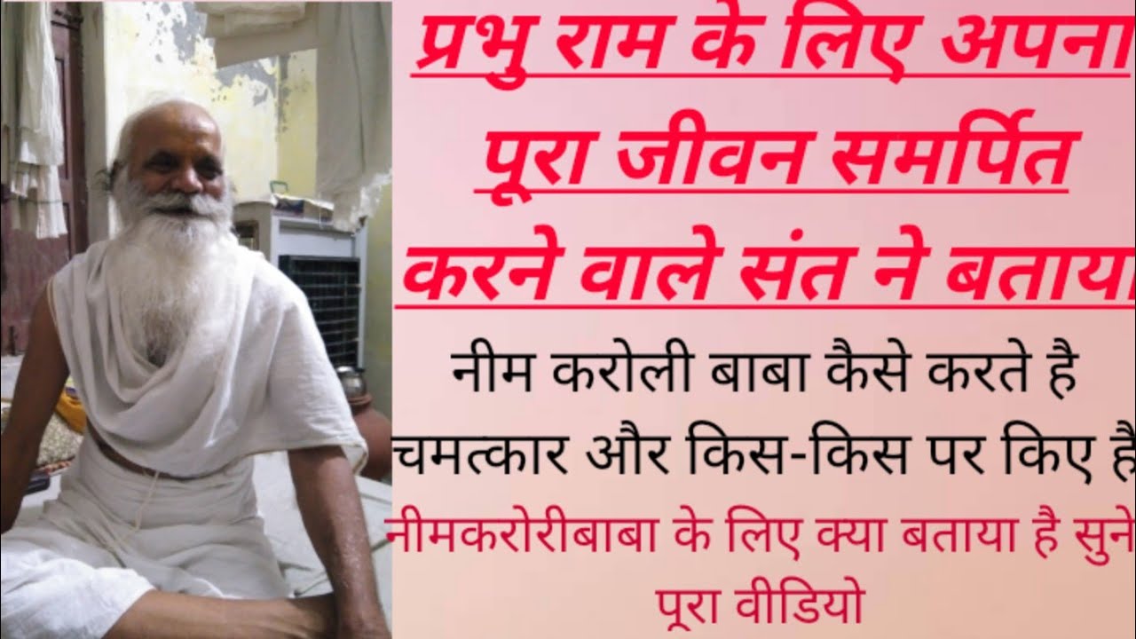 आज उच्च कोटि के संत ने बताए है नीमकरोरी बाबा के चमत्कार बाबा कैसे बदलते है भक्तो की किस्मत को