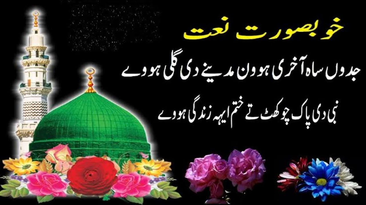 Jadon Saah Akhri Howan Madiny Di Gali Howay (Faiz Ahmad Raza) #zouqenaat #naat