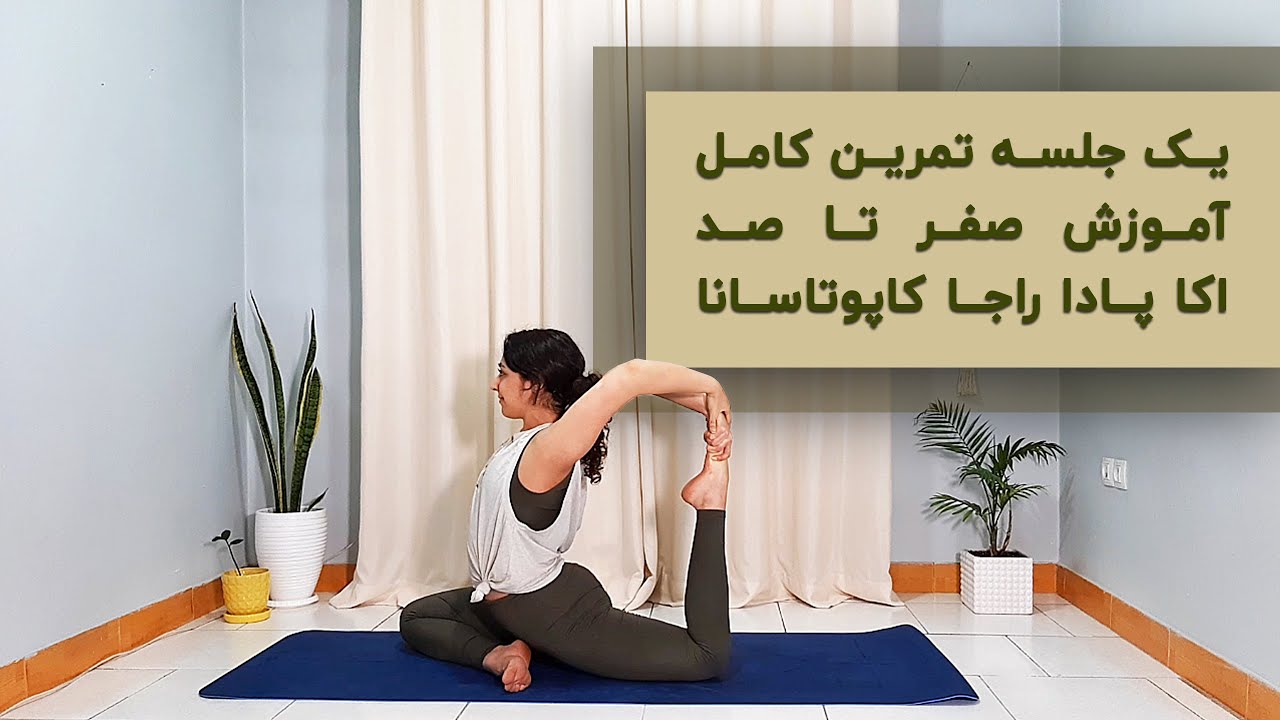 آسانای کبوتر | Yogzy | آموزش یوگا