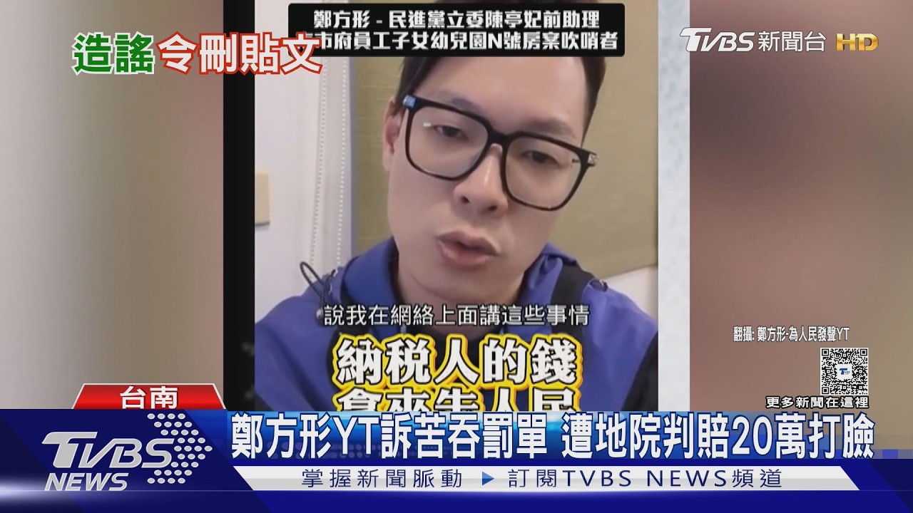 法院認證造謠! 鄭方形指控性侵判賠20萬 罕見命刪61片｜TVBS新聞 @TVBSNEWS01