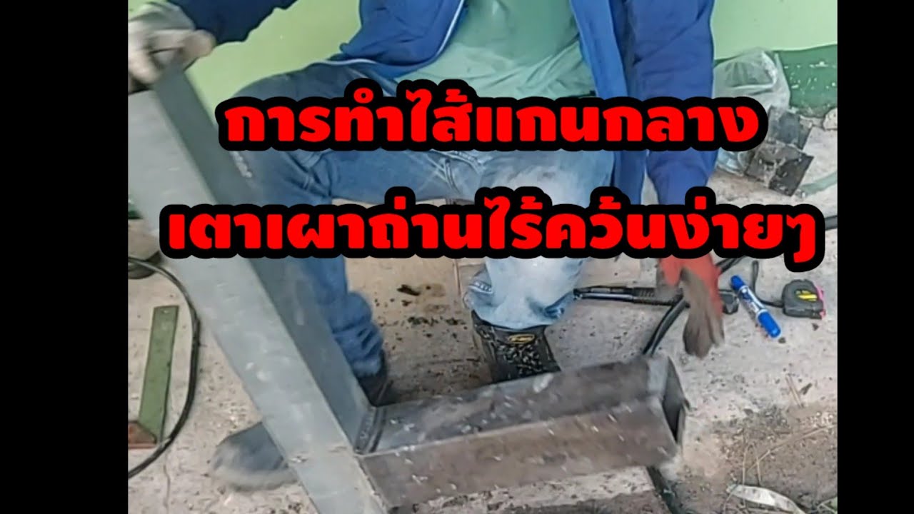 การทำท่อแกนกลางใส้เตาเผาถ่านไร้ควันง่าย ไม่ต้องใช้รางจุดน้ำมัน
