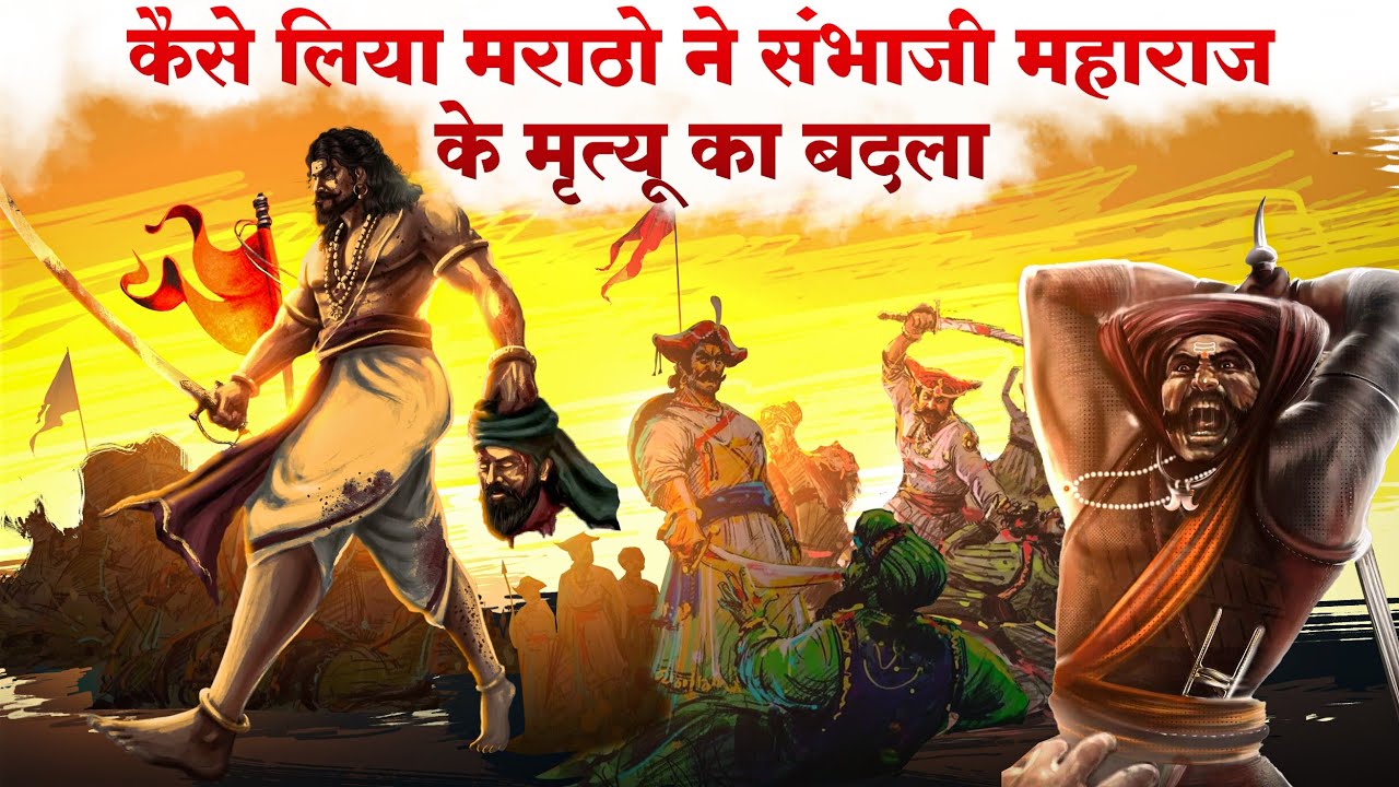 छ. संभाजी महाराज के मृत्यू के बाद मराठो का क्या हुवा ?