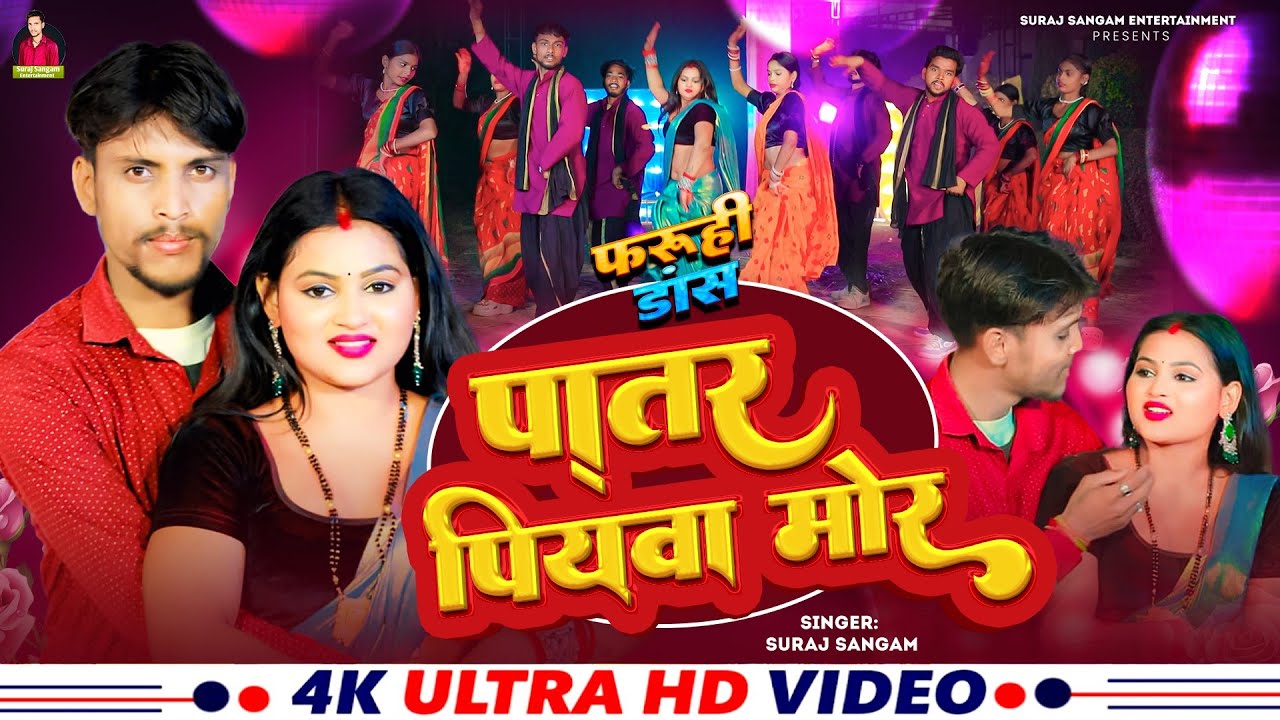 #VIDEO |पातर पियवा मोर फरूही डांस | Suraj Sangam | Patar Piawa Mor Faruahi Dance | 2026 का New Song