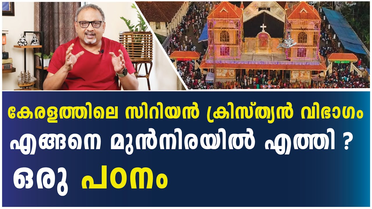 കേരളത്തിലെ സിറിയൻ ക്രിസ്ത്യൻ സമൂഹത്തെ പറ്റിയുള്ള പഠനം | NARADA NEWS