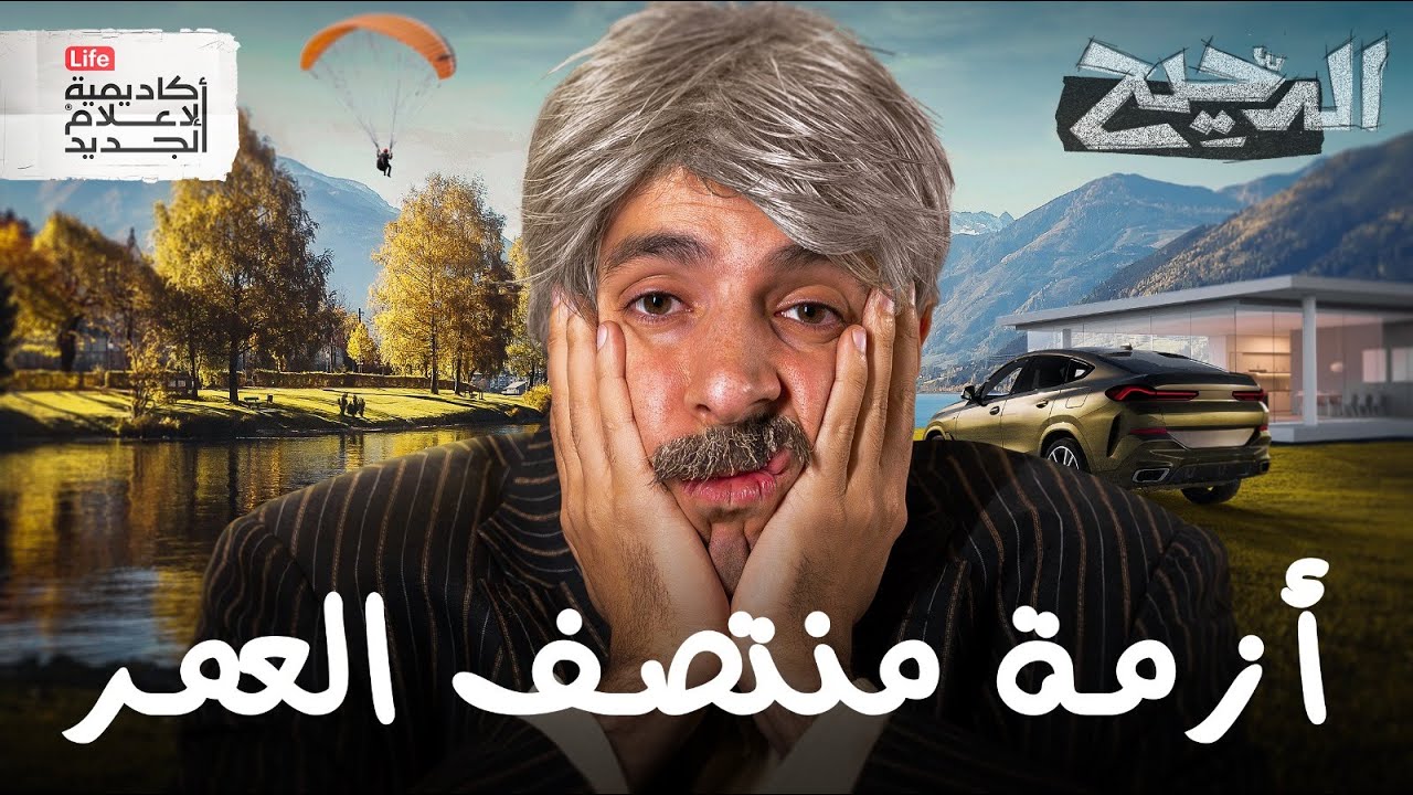 أزمة منتصف العمر | الدحيح
