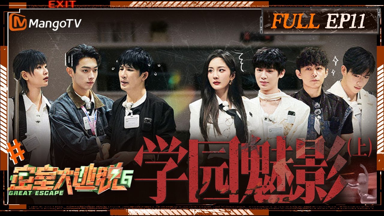 ENG SUB《密室大逃脱6》EP11 学园魅影（上）：NPC在线为沉稳杨幂和紧抱自己的许凯指路 周笔畅何炅擅长自己人吓自己人 | Great Escape S6 EP11 | MangoTV