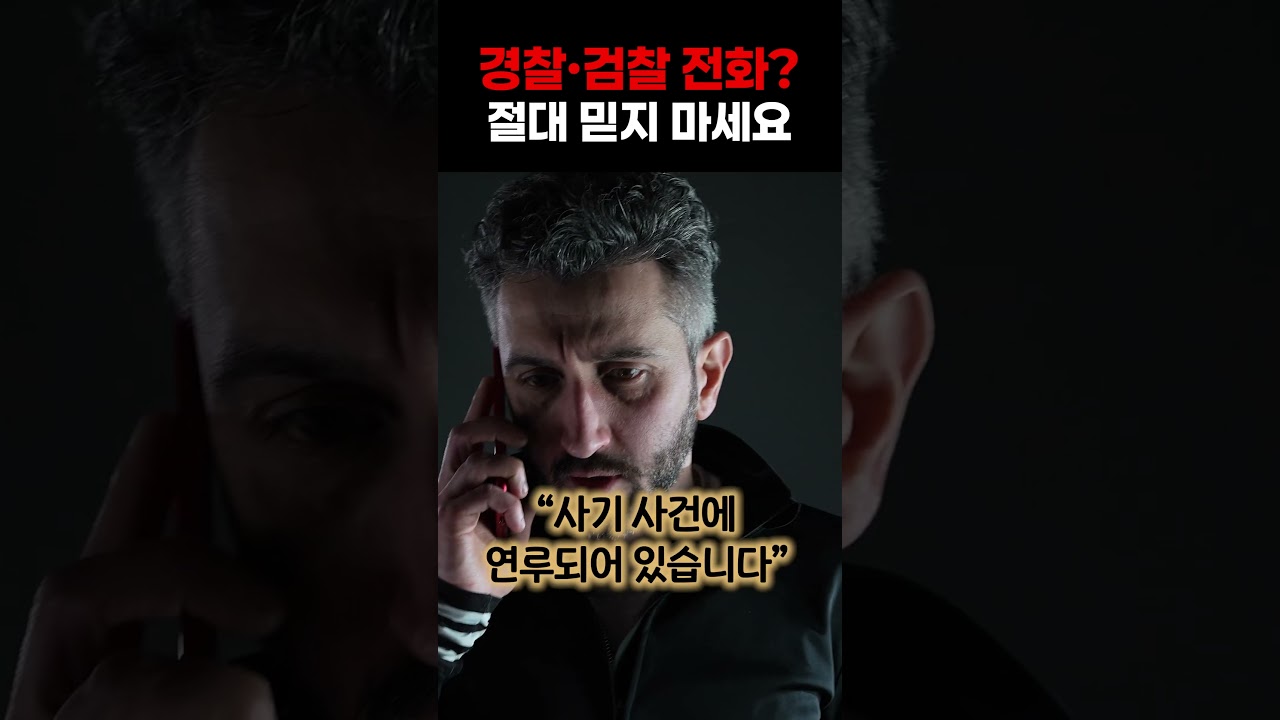 &ldquo;검찰입니다&rdquo; 전화 받았다면 이미 늦었습니다&hellip; 최신 보이스피싱 수법