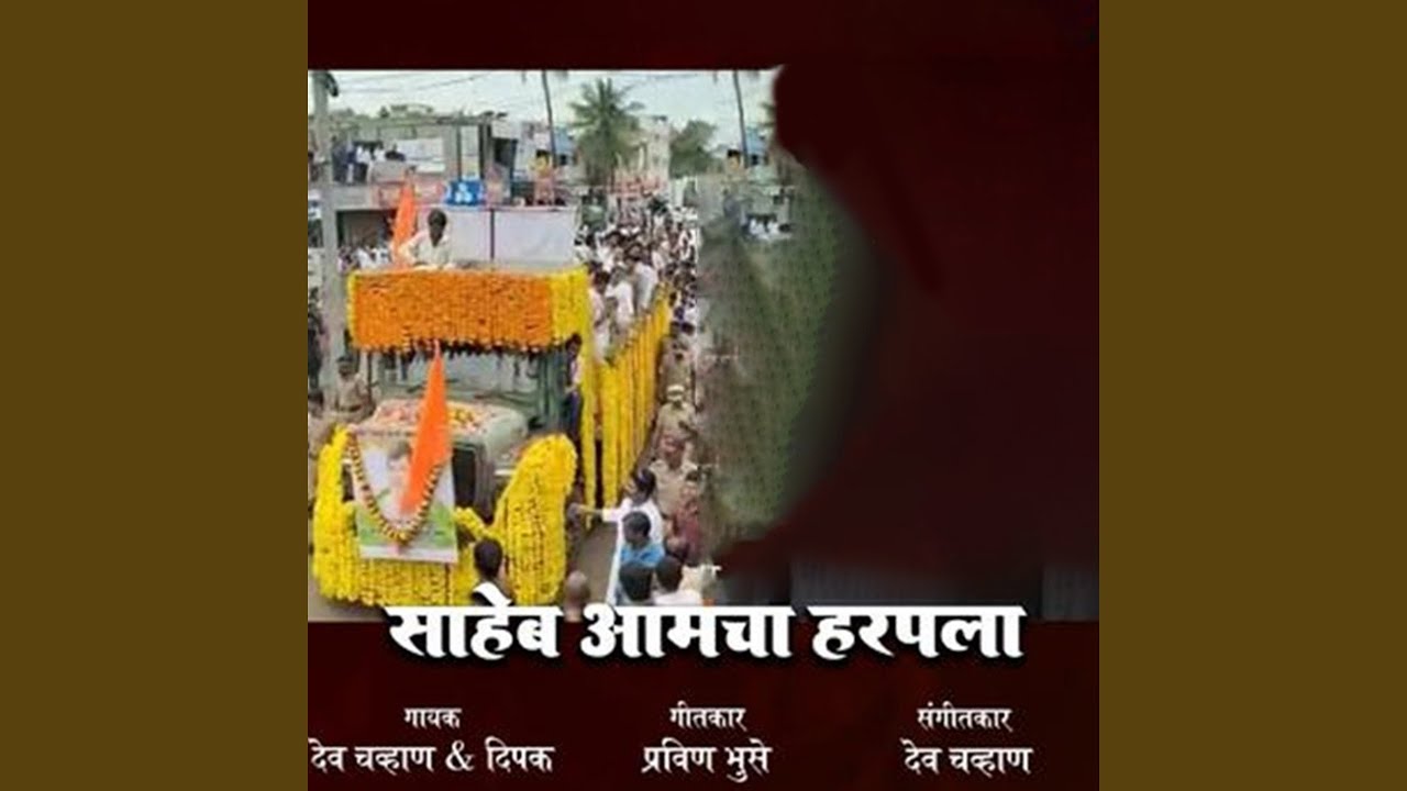 Saheb Aamcha Harapla