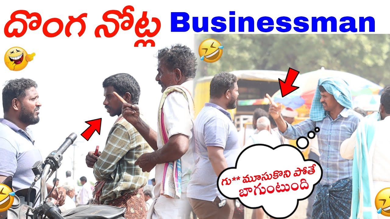దొంగనోట్ల వ్యాపారం మొదలుపెట్టిన సత్తన్న 😂 #fakecurrency #Prank II Anantapurwala II Telugupranks II