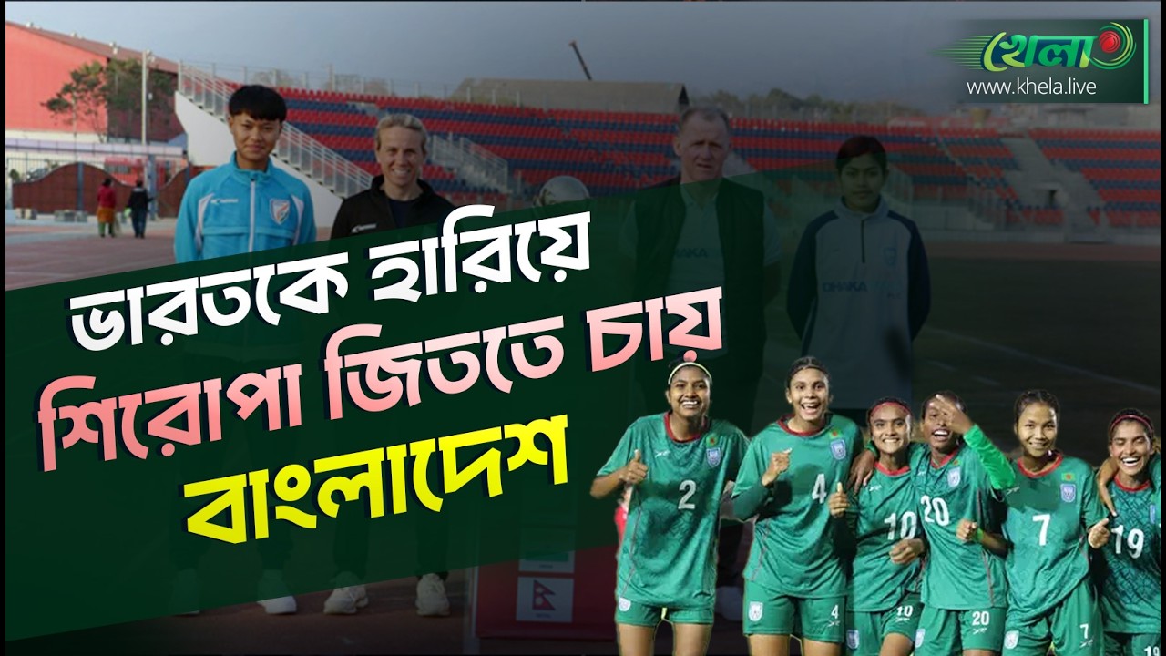 ভারতকে হারিয়ে শিরোপা ঘরে তোলার অপেক্ষায় বাংলাদেশ |BAN vs IND U19 Women