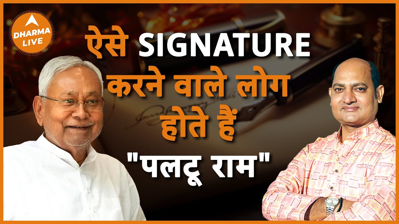 कैसे लोग होते है cheater जानें उनके Signature से | Vivek Tripathi | Nitish Kumar | Dharma Live