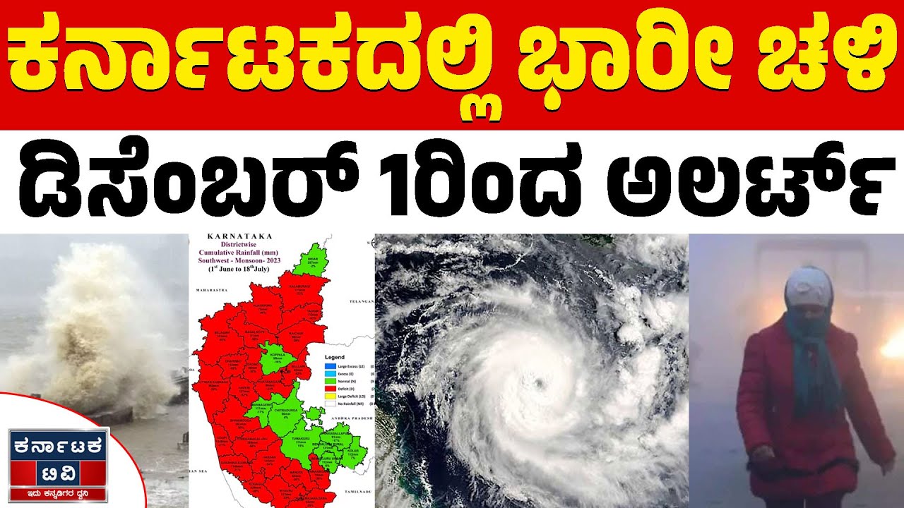 🌧️☔ಜಾಸ್ತಿಯಾಗಲಿದೆ ಚಳಿ.. ಈಗಲೇ ಮುನ್ನೆಚ್ಚರಿಕೆ ಕೈಗೊಳ್ಳಿ.. | Senyar Cyclone | Weather Report | KTV
