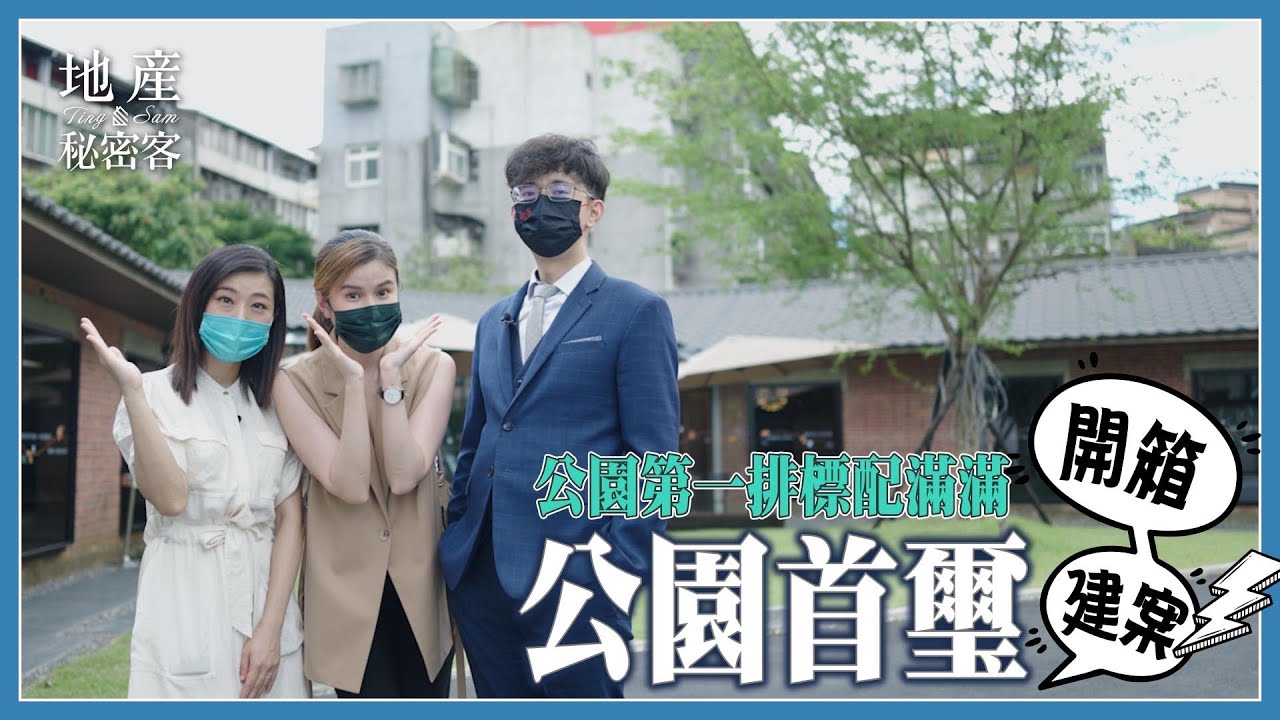 【地產秘密客】公園第一排！十年防水保固、標配滿滿｜「公園首璽」建案開箱