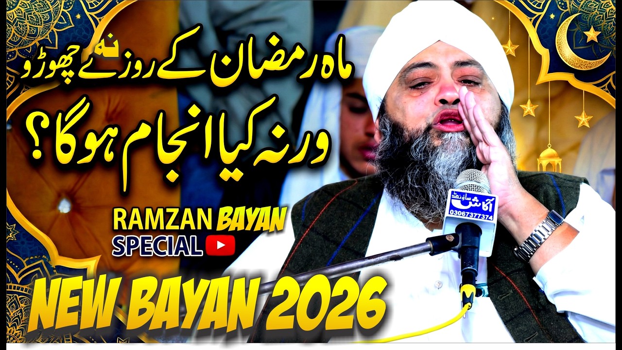 Ramzan Bayan 2026 | Rozy ki Shan | Life Changeing Bayan 2026 | By Moulana Qari  Abdul Hanan Siddique