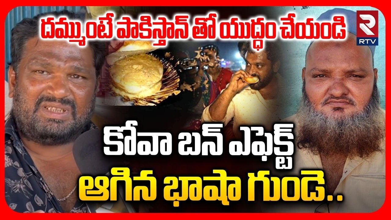 Kova Bun Owner Shaik Basha Incident | దమ్ముంటే పాకిస్తాన్ తో యుద్ధం చేయండి | RTV
