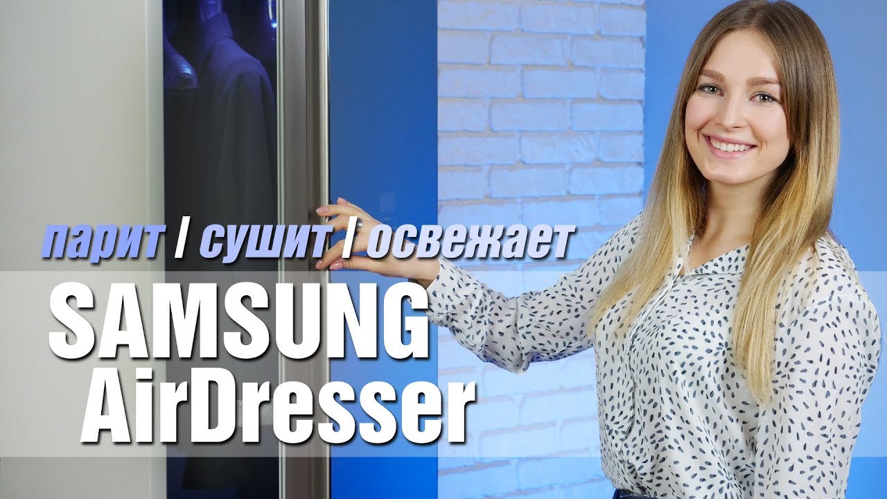 Паровой шкаф SAMSUNG AirDresser: гладит, сушит, освежает