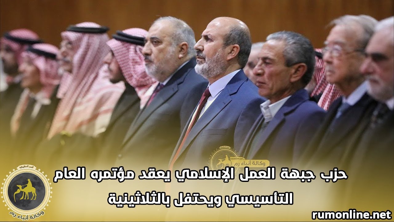 حزب جبهة العمل الإسلامي يعقد مؤتمره العام التأسيسي ويحتفل بالثلاثينية