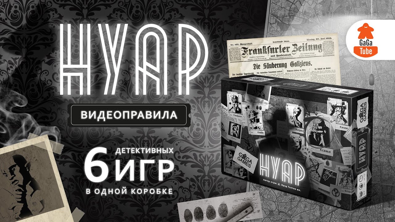 6 детективных игр сразу | Нуар &mdash; Видеоправила настольной игры