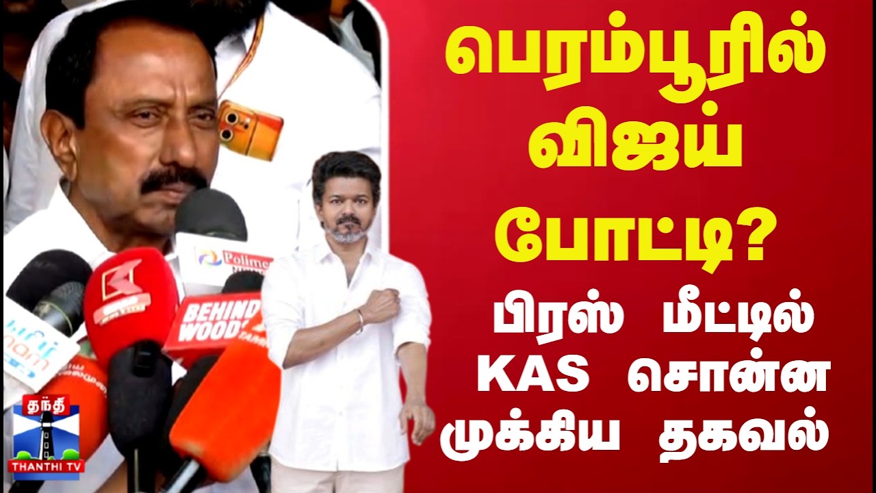 பெரம்பூரில் விஜய் போட்டி ? பிரஸ் மீட்டில் KAS சொன்ன முக்கிய தகவல்