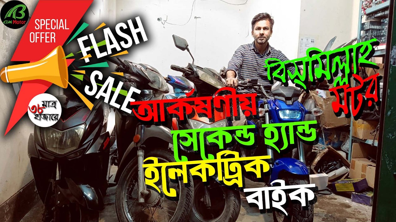 Buy second hand electric bike for only 38 thousand #BISMILLAH_MOTOR #electricmotorcycle