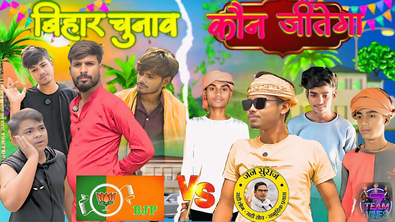 किसकी होगी जीत 'जन सुराज या भाजपा'|| Kisaki hogi jit 'jan suraj ya B.J.P. || 7Team Vines || comedy