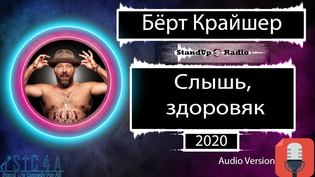 Бёрт Крайшер - Слышь, здоровяк (2020)