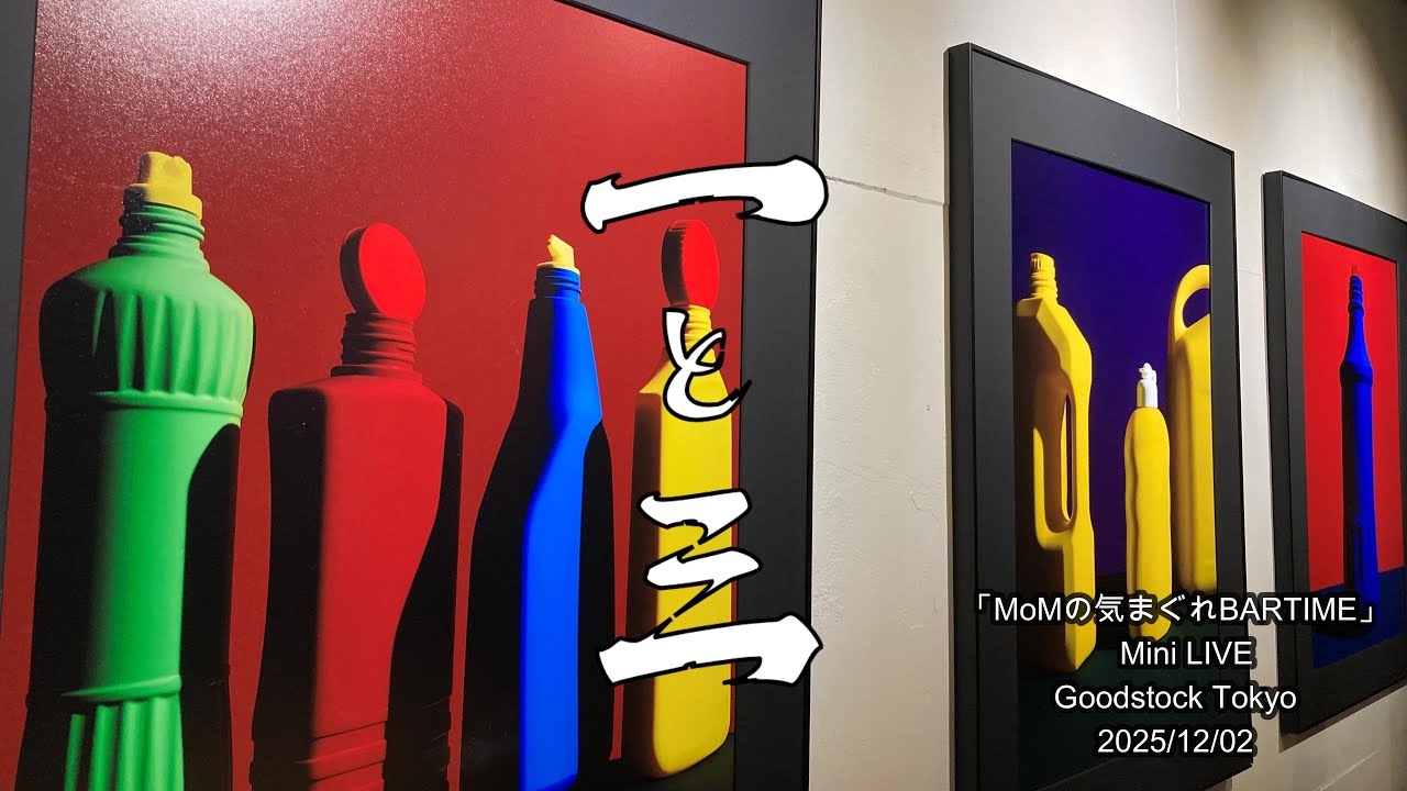 即興演奏「一と三」　MoMの気まぐれBARTIME  Mini LIVE　in　Goodstock Tokyo