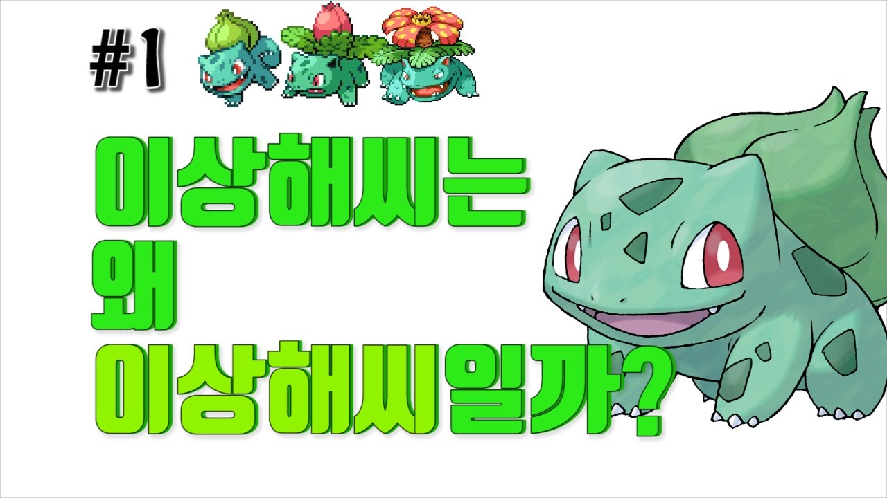 [포켓몬어원편] 이상해씨는 왜 '이상해씨'일까? - [전자오랏맨]