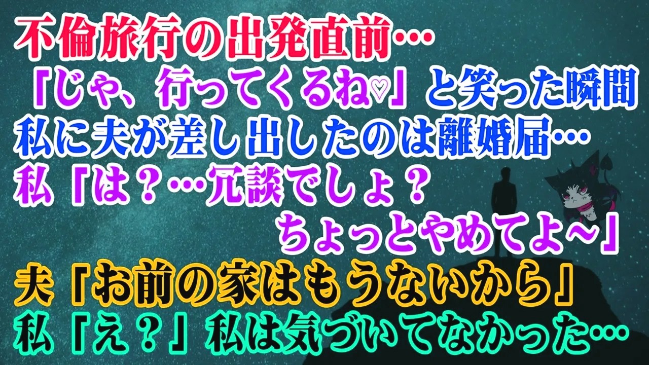 【離婚】不倫旅行の出発直前「じゃ、行ってくるね♡」と笑った瞬間、夫が差し出したのは…私「は？…冗談でしょ？ちょっとやめてよ～」夫「お前の家はもうないから」私「え？」私は気づいてなかった…【シタ妻】