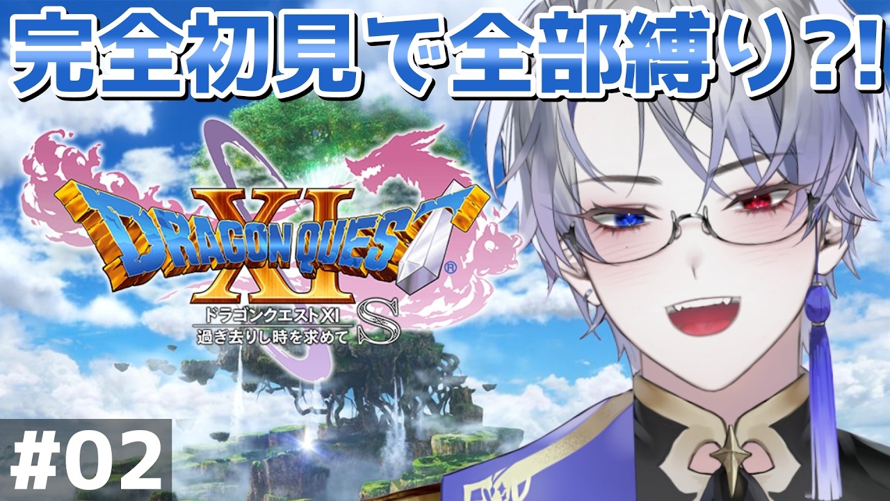 【ドラゴンクエスト11S/DQ11S】完全初見で全縛り！？過ぎ去りし時を求めて S ＃０２【露草/男性Vtuber】