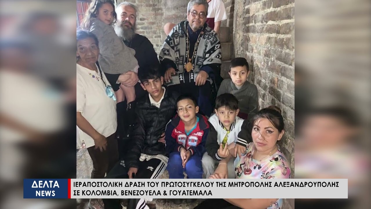 Ιεραποστολική δράση του Πρωτοσύγγελου της Μητρόπολης Αλεξ/πολης σε Κολομβία, Βενεζουέλα & Γουατεμάλα