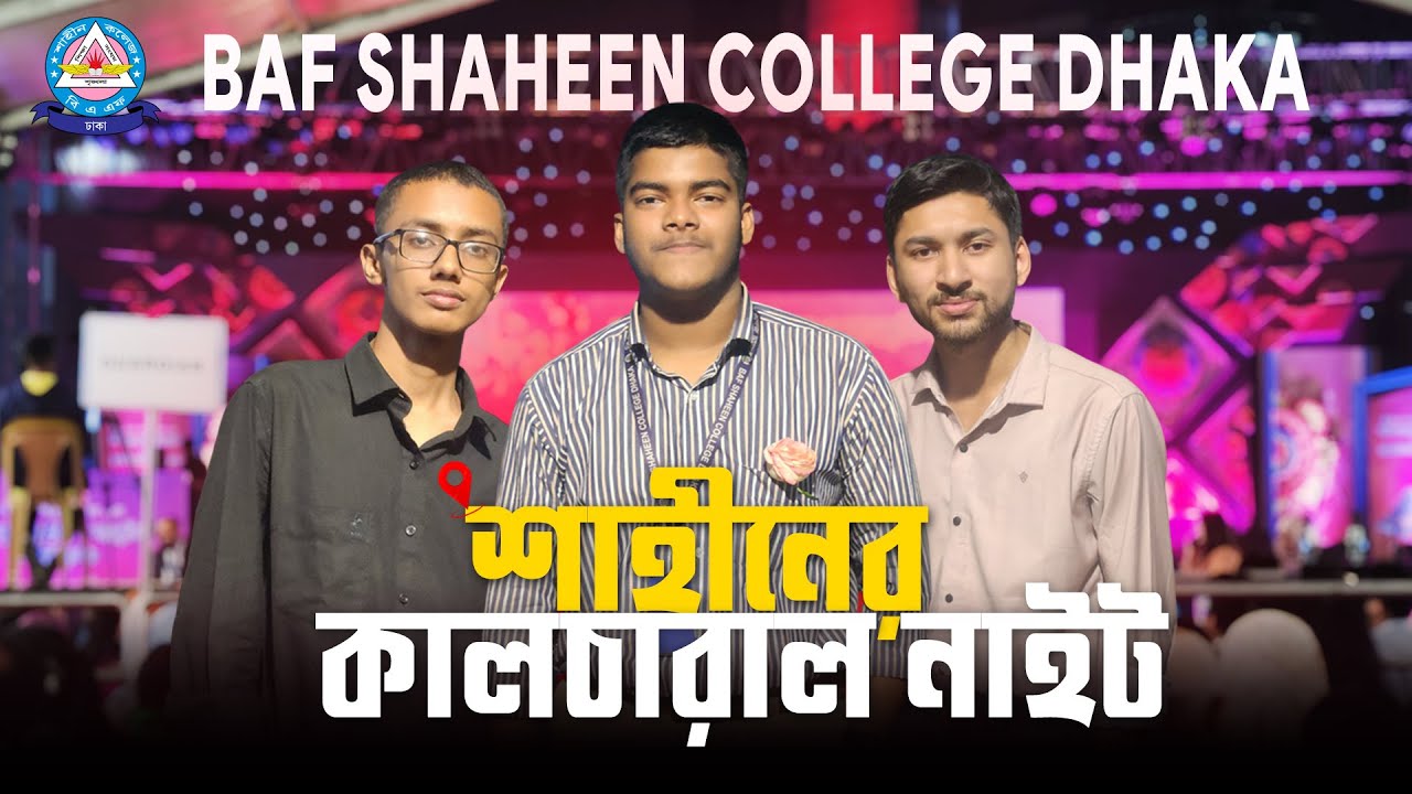 বিএএফ শাহীন কলেজের কালচারাল নাইট || BAF Shaheen College Cultural Night 2026 || MUNTASIR AHMED.