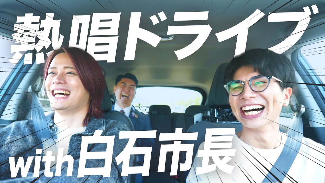 ドライブで熱唱してたら市長が乗ってきたwww《in 宮城県白石市》【MELOGAPPA】