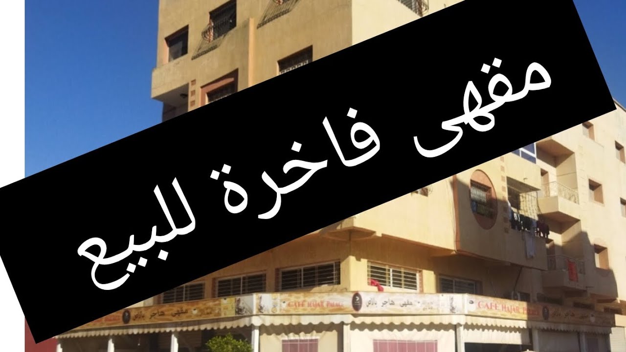 مقهى فاخرة للبيع في سيدي علال البحراوي