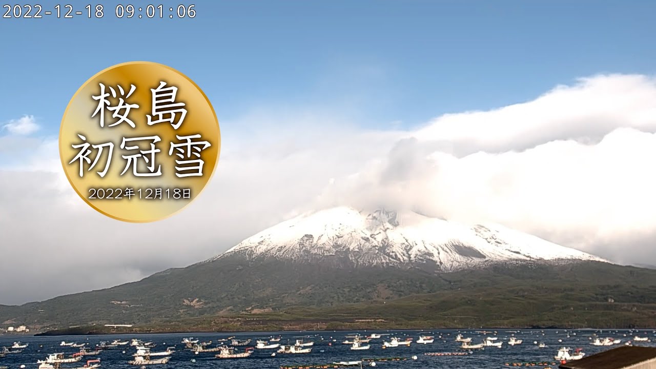 【タイムラプス】 桜島 初冠雪 2022/12/18 Sakurajima first snow cap / Kagoshima, Japan