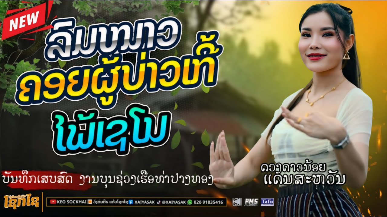 ລົມໜາວຄອຍຜູ້ບ່າວເກີ້-ໃພ້ເຊໂນ | ດວງດາວນ້ອຍ ແດນສະຫວັນ| ดวงดาวน้อย แดนสะหวัน |ເສບສົດແກ້ວໂຊກໄຊ|แก้วโชกไช