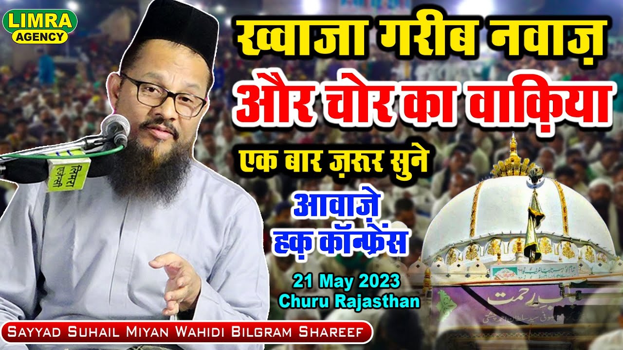 Sayyad Suhail Miyan Wahidi Bilgram Shareef-ख्वाजा गरीब नवाज़ और चोर का वाक़िया-21 May 2023 Churu